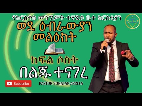 ወደ ዕብራውያን መልዕክት ክፍል 3 // በልጁ ተናገረ // ፓ/ር ዮናታን አሰፋ // Pa Yonatan Assefa // Christ Kingdom R.C.