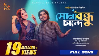 সোনা বন্ধু চান্দে | Sona Bondhu Chande | Akash Mahmud | Sultana Yeasmin Laila | Bangla Song 2024