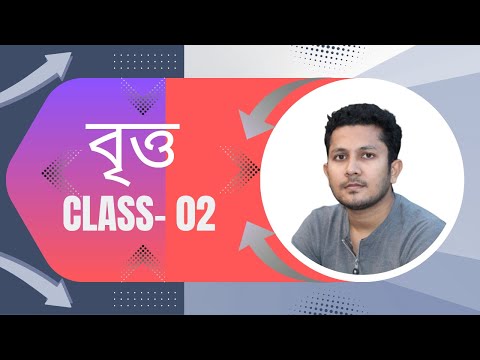 বৃত্ত ২য়  ক্লাস |  Circle Class 02 | by Sumon sir ( MATHRECK )