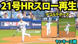 大谷翔平21号ホームラン映像をスロー再生してみたら、ファンの喜びようが最高すぎた！ジャッジのHRからの同点HRで大歓喜のドジャースタジアム！【現地映像】2025年5月31日 ヤンキース戦