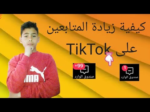 طريقة أصطورية لزيادة المتابعين التيك توك😎😎