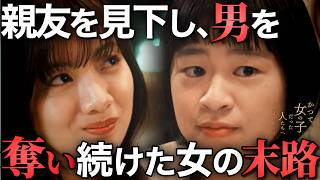 【衝撃】ルッキズム論理で略奪する女の末路『かつて女の子だった人たちへーユミとレミー』一気に視聴