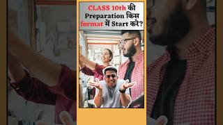 अभी Class 10th की preparation कैसे करे? | #shorts #youtubeshorts #class10 #class10preparation