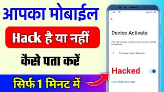 Mera phone hack hai ya nahi kaise pata kare | Mobile hack hai kaise pata kare
