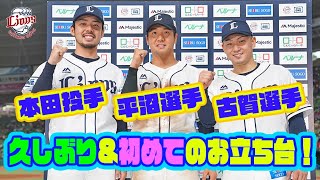 【ヒーローの声！】本田圭佑投手、平沼翔太選手、古賀悠斗選手1点差ゲームの勝利を呼び込む活躍！
