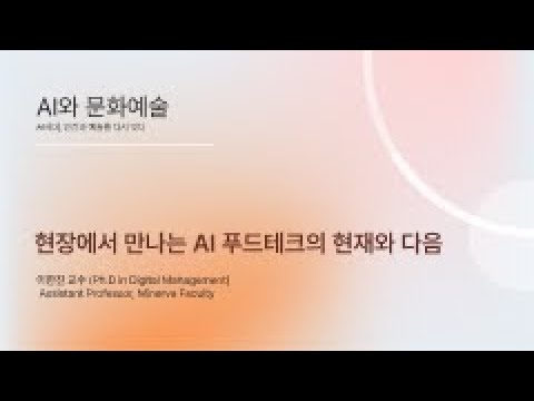 [HGU] ACA 9-2, AI FoodTech in Action: From the Field to What’s Next(현장에서 만나는 AI 푸드테크의 현재와 다음)