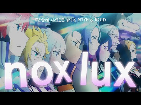 Re : 제로부터 시작하는 이세계 생활 - NOX LUX / MYTH & ROID (한글자막/가사)