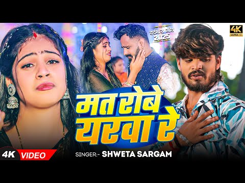 #Video | मत रोबे यरवा रे | #Shweta Sargam का #बेवफाई गीत | Mat Robe Yarwa Re | #Magahi Sad Song 2025