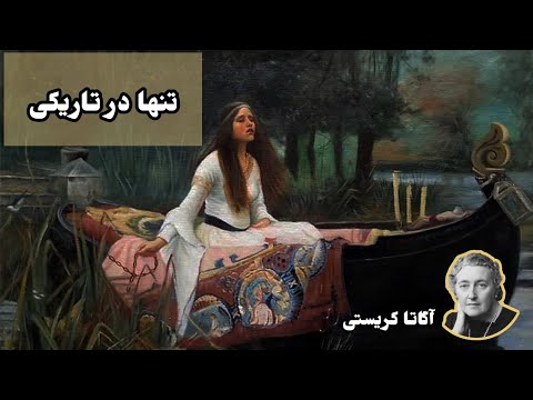 کتاب صوتی (نمایش نامه) تنها در تاریکی اثر آگاتا کریستی - داستان جنایی