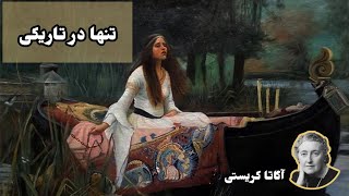 کتاب صوتی (نمایش نامه) تنها در تاریکی اثر آگاتا کریستی - داستان جنایی