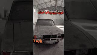 پارت 1 بازسازی داغون ترین پیکان ایران#بازسازی #پیکان #ماشین #shorts