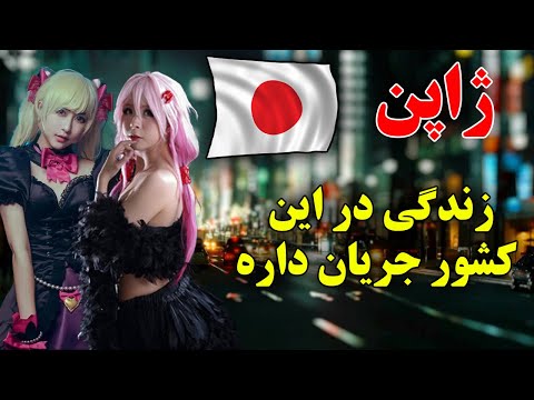 آنها 50 سال جلوتر از بقیه زندگی می کنند! - ژاپن کشور اسرارآمیز - زندگی در ژاپن