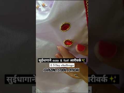 सुइधागाने आरीवर्क शिका #easy #aariwork #blouse #fashion #suidhagadesign #diy  #stichingskills #love
