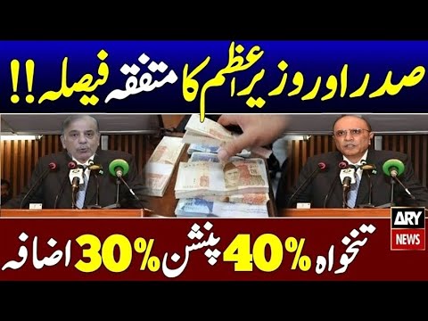 سرکاری ملازمین پنشنرز بڑی خوشخبری صدر مملکت اور وزیراعظم کا متفقہ فیصلہ تنخواہ پنشن تاریخی اضافہ