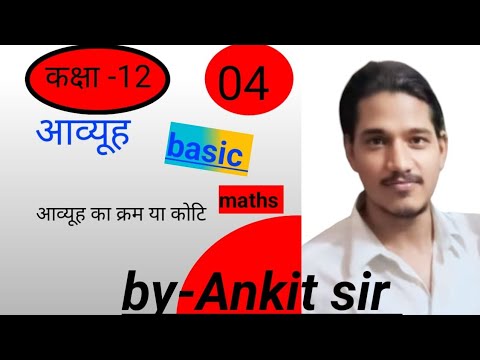Class 12 Maths | आव्यूह का क्रम और कोटि | Matrix Order & Types | Basic Concept by Ankit Sir