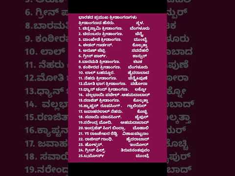 #gk#current affairs#kannada#generalknowledge#ಕನ್ನಡ ರಸಪ್ರಶ್ನೆಗಳು#ಭಾರತದಕ್ರೀಡಾಂಗಣಗಳು#stadium