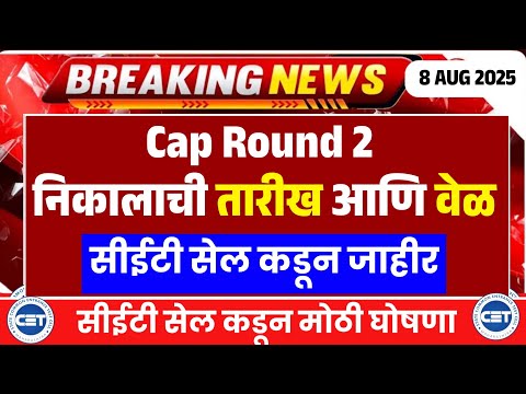 Engineering Cap Round 2 College Allotment Update 2025 | Cap 2 Result 2025