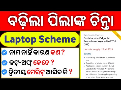 Laptop DBT Scheme 2025 // Merit List Scam❌ // Godabarisha Vidyarthi Protsahan Yojana 2025 #odisha