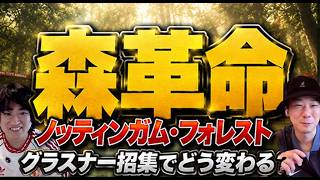 ノッティンガム・フォレスト補強特集