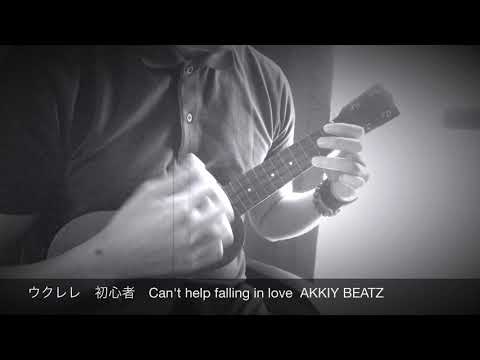 ウクレレ　can't help  falling in love