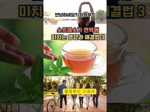 면역력 강화에 필요한 스트레스 해소 3가지 필수 아이템!