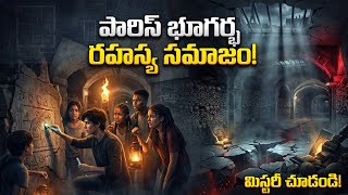 పారిస్ నగరానికి దిగువన ఒక రహస్య ప్రపంచం! || The Secret Underground Society of Paris