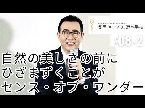 「福岡伸一の知恵の学校」第8回 ②｜自然の美しさの前にひざまずくことが、センスオブワンダー