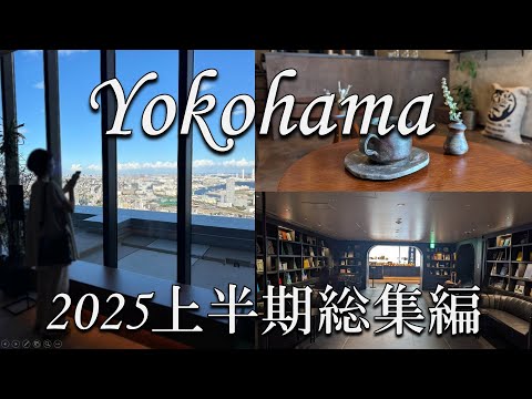 【横浜散歩Vlog】総集編｜春から秋の始まり🌹🍂うつりゆく季節を歩く