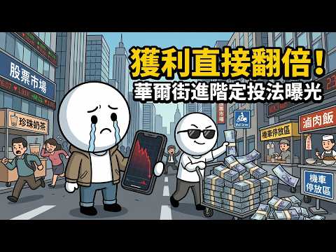 90%散戶死在這一點！破解ETF定期定額最大破綻，學會「價值平均法」提早退休