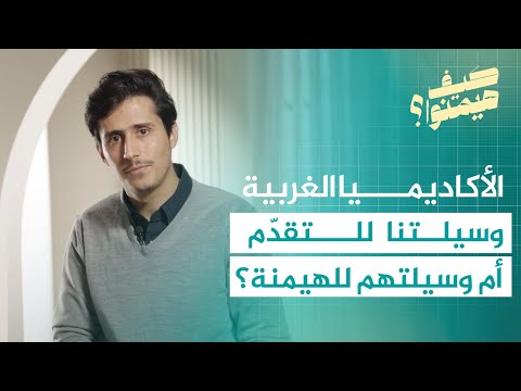 الأكاديميا الغربية