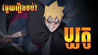 Boruto Full | STEELSOUL