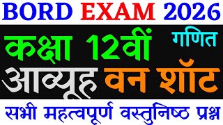 महत्वपूर्ण वस्तुनिष्ठ प्रश्न ||  कक्षा 12वीं गणित  || class 12 math chapter 3
