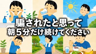 【科学的根拠あり】朝5分で老けない人になる習慣10選