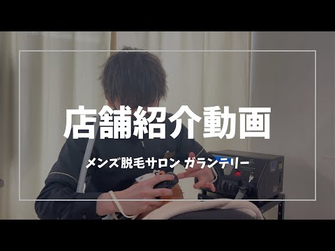 店舗紹介動画【メンズ脱毛サロンガランテリー】