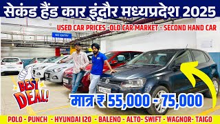 मात्र 55,000 में 2025 BEST USED CARS PRICES🔥Second hand cars indore | indore car bazar Cars24 indore