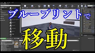 【UE４】始めて作るUE4ゲーム チュートリアル　ブループリントで移動