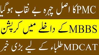 Big News PMC MBBS ADMISSION2020 UHS MBBS ADMISSION 2020 UHS MBBS SETAS  ! MDCAT 2020 LATEST NEW