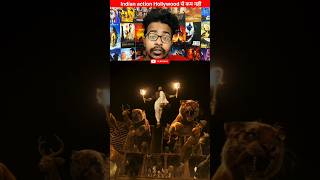 INDIAN ACTION जिसने HOLLYWOOD को टक्कर दी🔥😡😍💯😰😨 #shorts #movie #action #rrr #rajamouli