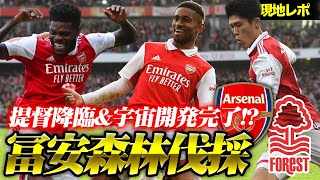 [Tomiyasu's overwhelming deforestation] Arsenal vs Nottingham Forest: The Admiral descends! The e...