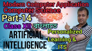 AI Part 14 বাংলাতে  | Personalized Learning | Intelligent Tutoring System (ITS) | Class XII