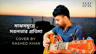 Shorolotar Protima Cover | সরলতার প্রতিমা | Rashed Khan