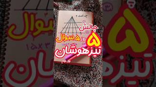 ⁉️این سوالات تیزهوشان بدون فرمول حل شدنیه واقعا؟ اونم تویک دقیقه!!!   #آموزش_ریاضی #آزمون_تیزهوشان