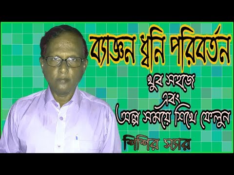 ব্যাজ্ঞন ধ্বনি পরিবর্তন ।  Bangla Grammer । Das Shishir। শিশির স্যার । CRONY NRN CHANNEL