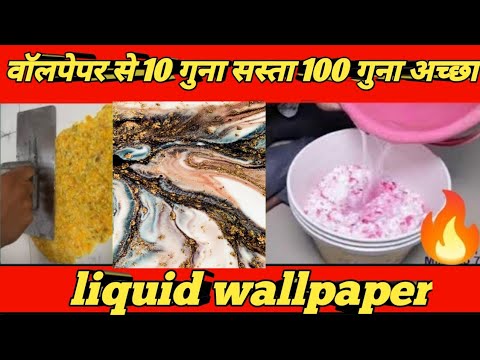 अब💪वॉलपेपर की होगी छुट्टी अब आ गया Liquid Wallpaper/Wall Covering SilkPlaster wall painting texture