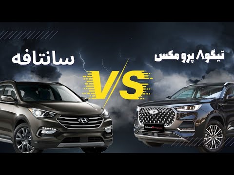 #مقایسه هیجان انگیز#تیگو8پرو مکس و #سانتافه / خیلی لبه مرزی رد شد😎👊