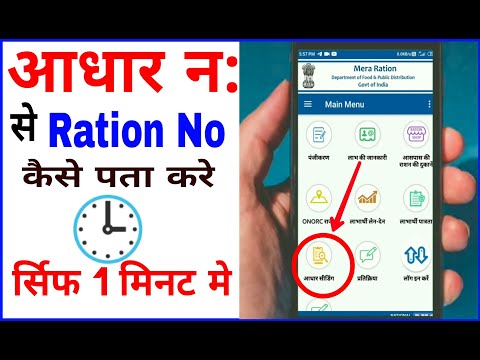 How to know Ration no from Aadhar no # Aadhar No से Ration No कैसे पता करे