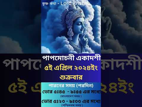 পাপমোচনী একাদশী #ekadashi  #krishna motivational video #love #ekadashivrat #trending  #viralshorts