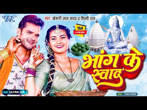 #Video - भांग के स्वाद | #Khesari Lal Yadav | शिल्पी राज | Bhang Ke Swad | Bolbam Bhojpuri Song 2023