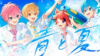 【MV】青と夏／すとぷり【歌ってみた】