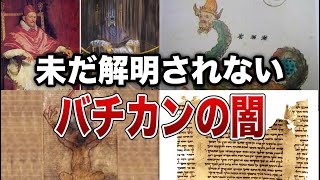 未だ解明されないバチカンの闇８選【ゆっくり解説】